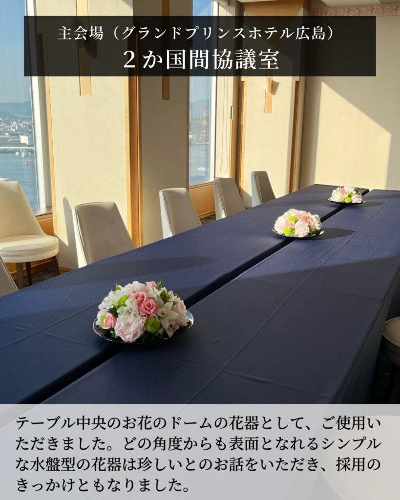 G7広島サミット　2023　生け花　お花　装飾